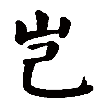 颜真卿