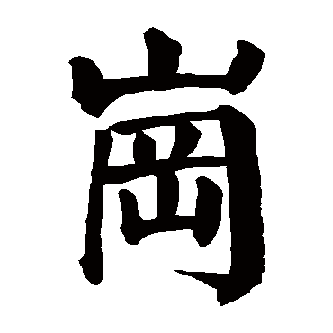 颜真卿