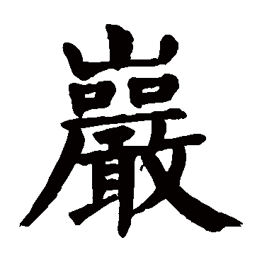 颜真卿