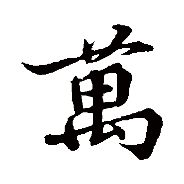蒲宗孟