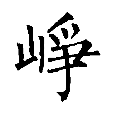 柳公权