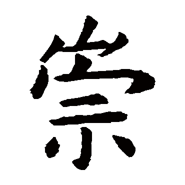 虞世南