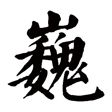 颜真卿