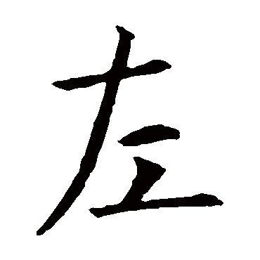 智永