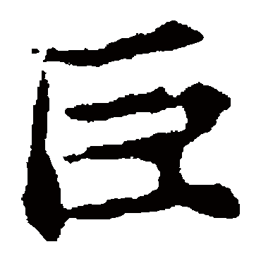 张玄墓志