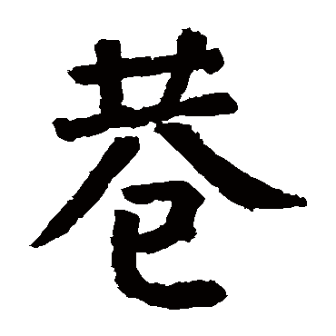 颜真卿
