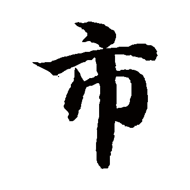 智永
