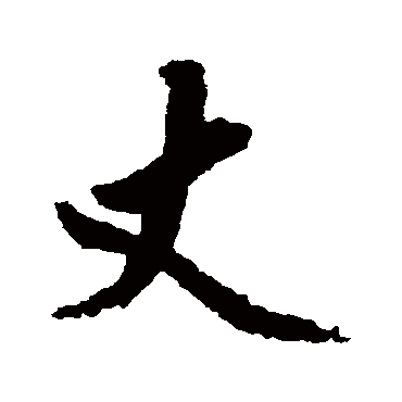 赵孟頫