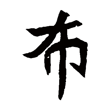 元珍墓志