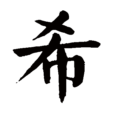 颜真卿