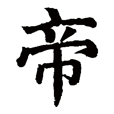 颜真卿