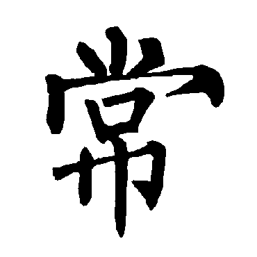 柳公权