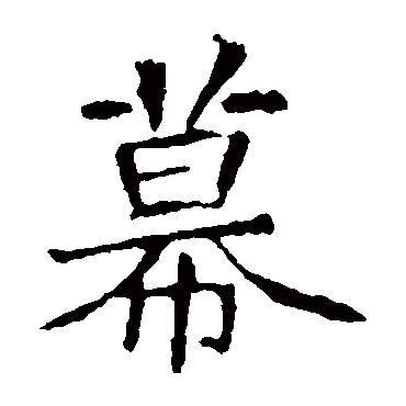 崔敬邕墓志