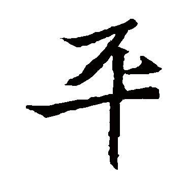 安乐王墓志