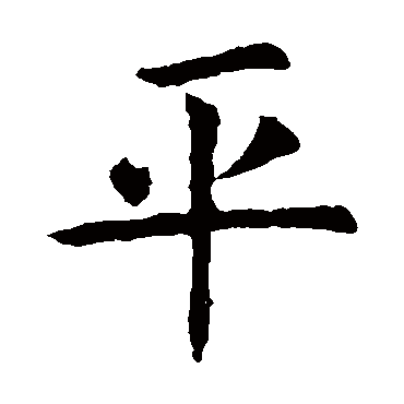 虞世南