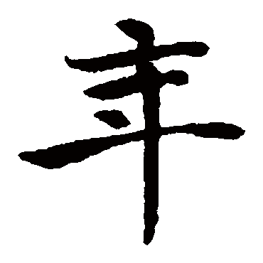褚遂良