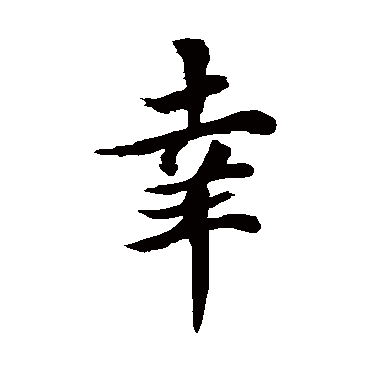 欧阳询