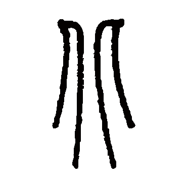 吴宽