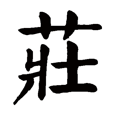 颜真卿