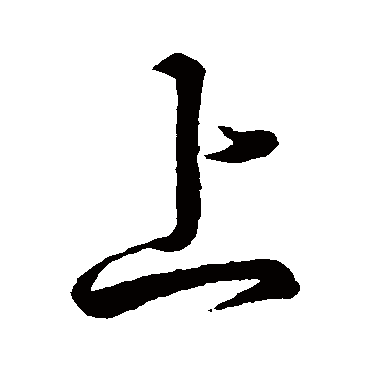 王羲之