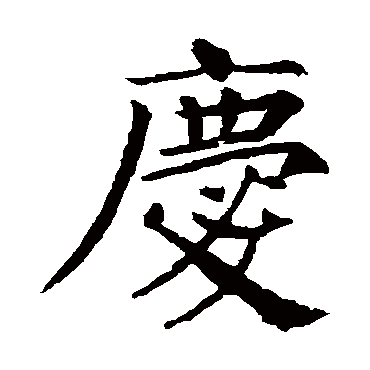 颜真卿