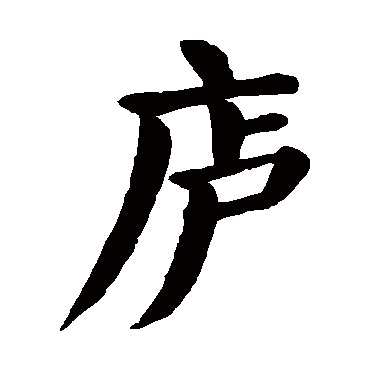 颜真卿