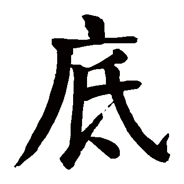 颜真卿