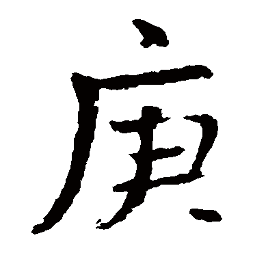 王羲之
