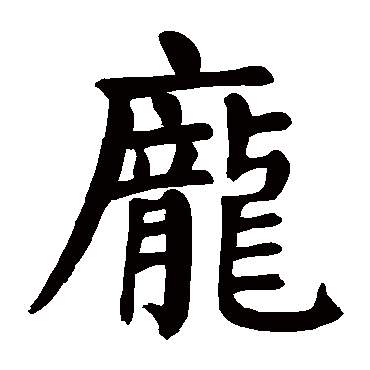 颜真卿