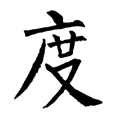 柳公权
