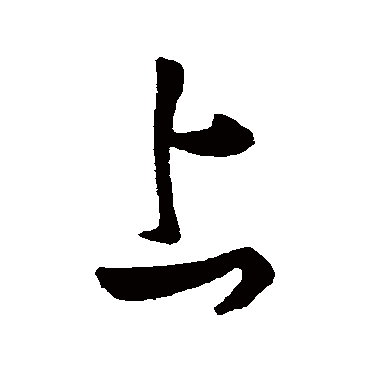 张旭