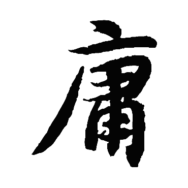 智永