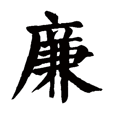 颜真卿