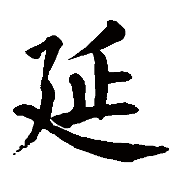 颜真卿