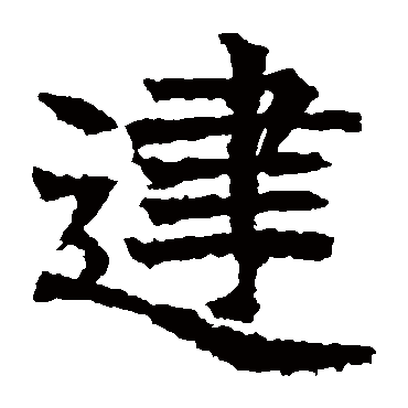 高贞碑