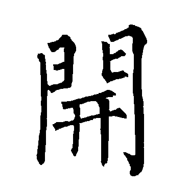 柳公权