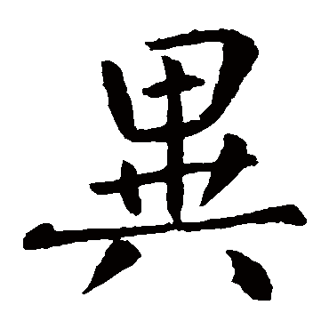 王庭筠