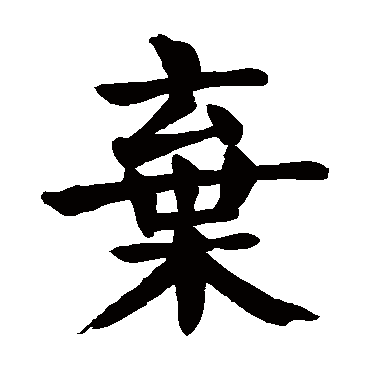 颜真卿
