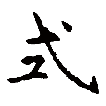 虞世南