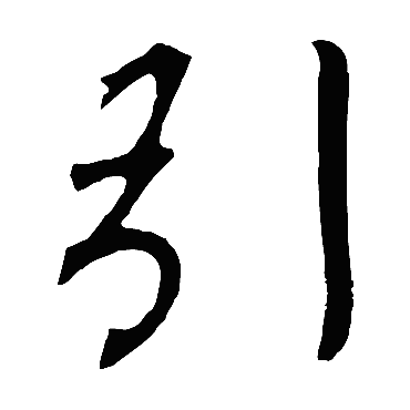 柳公权