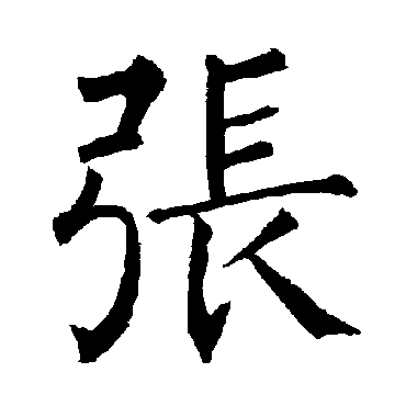 柳公权