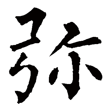 柳公权