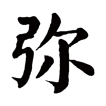 颜真卿