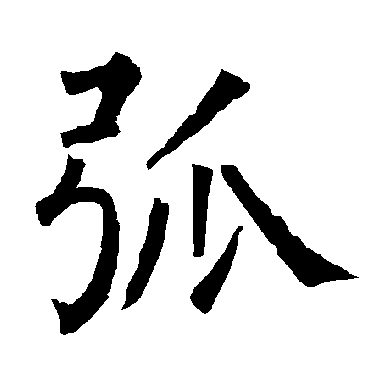 柳公权