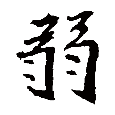 崔敬邕墓志