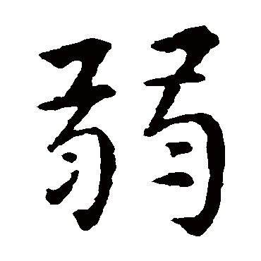 智永