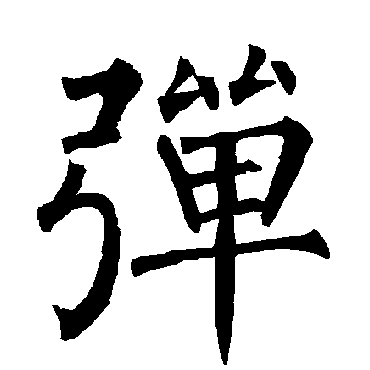 柳公权