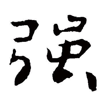 钟繇