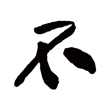 黄庭坚