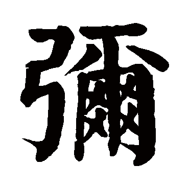 颜真卿